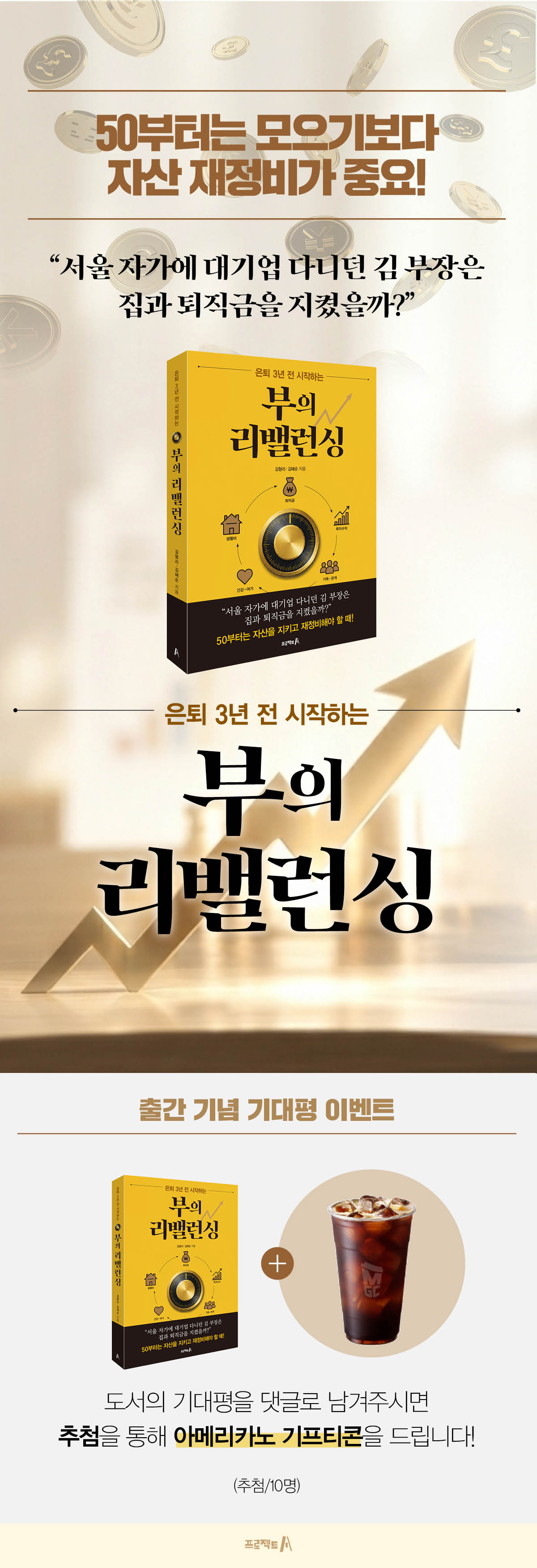 『부의 리밸런싱』 출간 기념 기대평 이벤트